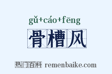 骨槽风是什么意思的图片
